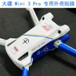 無人機 空拍機 配件 適用于 大疆 DJI MAVIC MINI 3 PRO 無人機貼紙專用DIY貼膜保護膜