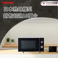 在飛比找蝦皮商城優惠-【TOSHIBA 東芝】20L 平台式電控旋鈕微波爐 MC-