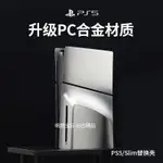 （台灣優選）PS5 SLIM主機保護殼 PS5 SLIM光驅數字版DIY磨砂外殼 PS5 SLIM外殼主機替換外殼