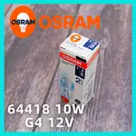 德國製 歐司朗 OSRAM 64418 12V 10W G4 烤箱微波爐燈泡 耐高溫 儀器豆燈 鎢絲鹵素 鹵素燈泡 豆泡