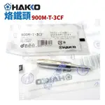 【SUEY】HAKKO 900M-T-3CF 烙鐵頭 適用於900M/907/933系列