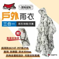 在飛比找樂天市場購物網優惠-【Camp Plus】戶外三合一雨衣 雪地迷彩 防雨罩 地席