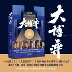 ✨大博弈 周梅森著 電視劇大博弈原著小說全新現實主義力作【簡體字】