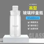 【工具網】玻璃秤量瓶30ML 磨砂瓶 小罐子 實驗室器材 理化儀器 玻璃秤量皿 定量瓶 180-GWB3060