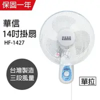 在飛比找樂天市場購物網優惠-【華信】MIT 台灣製造14吋單拉掛壁扇/電風扇/涼風扇 H