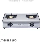 全館領券再折★喜特麗【JT-2888S_LPG】雙口台爐內焰型瓦斯爐(全省安裝)(7-11商品卡100元)