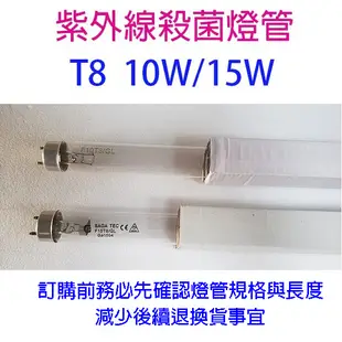 紫外線10W /15W殺菌燈管（烘碗機專用）