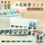 ❀❀進口日本墨運堂繪墨明 珠光色顏彩 金屬色固體水彩國畫顏料 6色裝