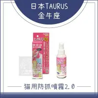 在飛比找Yahoo!奇摩拍賣優惠-（TAURUS金牛座）防貓抓噴霧2.0。100ml