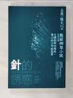 【書寶二手書T2／一般小說_C42】針的誘惑_土屋隆夫