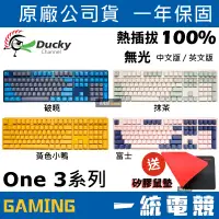 在飛比找蝦皮購物優惠-【一統電競】創傑 Ducky One 3 三代無光 破曉 黃