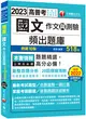 2023【20回模擬題庫+近年試題】2023國文(作文與測驗)頻出題庫：考前衝刺最佳首選〔十版〕（高普考／地方特考／各類特考 (二手書)