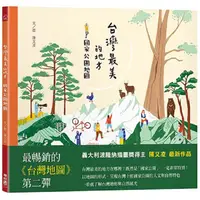 在飛比找金石堂優惠-台灣最美的地方：國家公園地圖