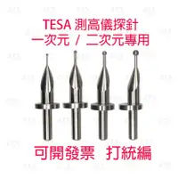 在飛比找蝦皮購物優惠-<613sports> TESA高度規探針 二次元測針 測高