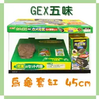 在飛比找蝦皮購物優惠-我最便宜❀GEX五味 烏龜套缸 45cm 烏龜缸【一組】兩棲