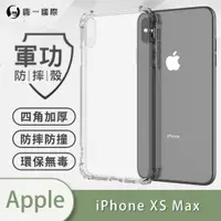 在飛比找ETMall東森購物網優惠-【O-ONE】APPLE IPhone XS Max『軍功防