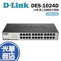 在飛比找蝦皮購物優惠-D-Link 友訊 DES-1024D 24埠 交換式集線器