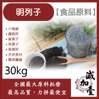 在飛比找蝦皮購物優惠-減加壹 明列子 30kg 食品原料 小紫蘇 羅勒籽 蘭香子 