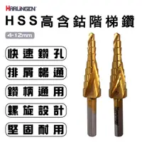 在飛比找蝦皮商城優惠-【HARLINGEN】HSS 高含鈷三角階梯鑽 三角柄階梯鑽