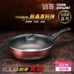 【COOKPOWER 鍋寶】TITANIUM鈦晶不沾鍋深炒鍋32CM IH/電磁爐適用(含蓋)