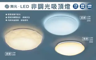 舞光 12W LED吸頂燈 單色 雅致 星鑽 菱鑽 吸頂 陽台燈 浴室燈 適用1-2坪 (6.5折)