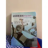 在飛比找蝦皮購物優惠-「健康體適能理論與實務」二手書📖大學用書籍