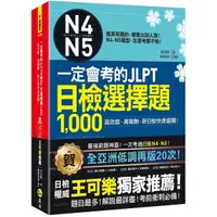 在飛比找Yahoo奇摩購物中心優惠-一定會考的JLPT日檢N4-N5選1000(附1CD+VRP