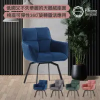 在飛比找momo購物網優惠-【E-home】Chris克里斯絨布扶手旋轉休閒餐椅 4色可