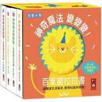 在飛比找PChome24h購物優惠-神奇魔法變變變！百葉窗拉拉書（全套4冊）