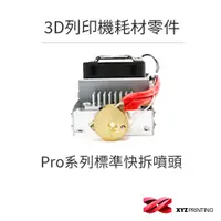 在飛比找蝦皮商城優惠-【XYZprinting】3D列印機 耗材 零件_Pro系列