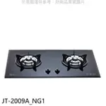 喜特麗【JT-2009A_NG1】二口爐檯面爐玻璃黑色瓦斯爐(全省安裝)(7-11商品卡200元)