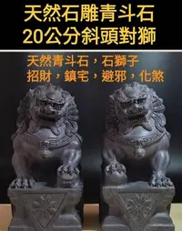 在飛比找Yahoo!奇摩拍賣優惠-大瑞古玩~正宗天然石雕作品~石獅青斗石 斜頭北京獅造型/20