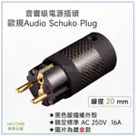 【JAKETIME展泰】HI-END 頂級音響插頭 AUDIO SCHUKO PLUG 德規 電源插頭 黑色碳纖維外殼