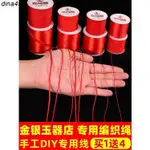 熱銷︳DIY編織手繩 紅繩 手鍊 編織繩 紅線繩紅色編織繩子玉線掛墜繩國結 DIY 手工材料