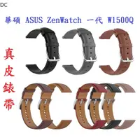 在飛比找蝦皮購物優惠-DC【真皮錶帶】華碩 ASUS ZenWatch 一代 W1