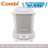 在飛比找大樹健康購物網優惠-【Combi 康貝】Pro 360 Plus 高效消毒烘乾鍋