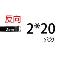 在飛比找PChome24h購物優惠-akiko 反向魔鬼氈綁帶 2*20公分 台灣製 電線綁帶 