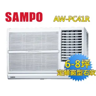 【SAMPO 聲寶】6-8坪五級定頻右吹窗型冷氣(AW-PC41R)