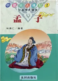 在飛比找TAAZE讀冊生活優惠-中國名人：孟子（平） (二手書)