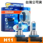 【OSRAM 歐司朗】酷藍光 H11 加亮50%汽車燈泡/5000K(公司貨)