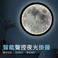 在飛比找PChome24h購物優惠-LED月球智能聲控時鐘/靜音掛鐘(12吋)