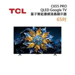 【領券再折】TCL 65C655 PRO QLED GOOGLE TV MONITOR 65吋 量子智能連網液晶顯示器