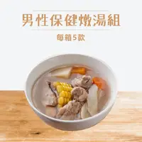 在飛比找ihergo愛合購優惠-免運!【新益Numeal】1組5包 男性保健燉湯組｜即時調理