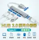 HUB 3.0擴充分線器【現貨+發票】集線器 TYPE-C擴充 USB擴充 筆電USB 外接USB槽 MAC擴充【APP下單4%點數回饋】