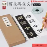 🚚台灣出貨★臨摹字帖卡★熱銷 漢隸 《曹全碑》放大版米字格隸書 字帖 毛筆 臨摹 書法東漢碑刻本硬筆描紅專用