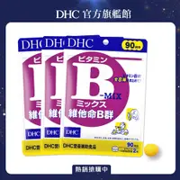 在飛比找PChome24h購物優惠-《DHC》維他命B群(90日份/180粒) (3入組)