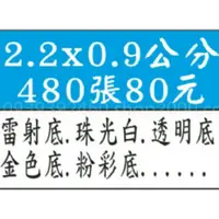 在飛比找樂天市場購物網優惠-2.2x0.9公分80元系列貼紙 480張80元雷射底，珠光