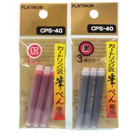 在飛比找樂天市場購物網優惠-白金牌 毛筆 墨筆 專用卡式補充液 CPS-40/一小包3支