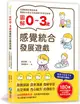 圖解0～3歲感覺統合發展遊戲：180個與孩子的甜蜜互動，全方位激發孩子多元知能