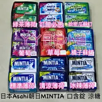 在飛比找蝦皮購物優惠-現貨❤日本Asahi 朝日 MINTIA 口含錠 涼糖 喉糖